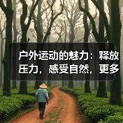 户外运动的魅力：释放压力，感受自然，更多人爱上运动（图2）