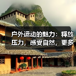 户外运动的魅力：释放压力，感受自然，更多人爱上运动（图4）