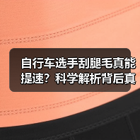 自行车选手刮腿毛真能提速？科学解析背后真相