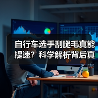 自行车选手刮腿毛真能提速?科学解析背后真相(图4) 自行车选手刮腿毛真能提速?科学解析背后真相(图4)