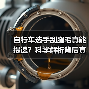 自行车选手刮腿毛真能提速?科学解析背后真相(图3) 自行车选手刮腿毛真能提速?科学解析背后真相(图3)