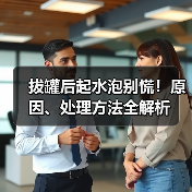 拔罐后起水泡别慌!原因、处理方法全解析(图2) 拔罐后起水泡别慌!原因、处理方法全解析(图2)