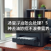 汤里浮油怎么处理？5种去油妙招不浪费营养