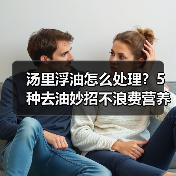 汤里浮油怎么处理？5种去油妙招不浪费营养（图2）