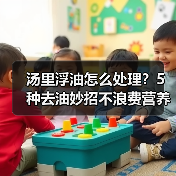 汤里浮油怎么处理？5种去油妙招不浪费营养（图3）
