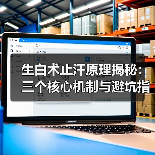 生白术止汗原理揭秘:三个核心机制与避坑指南(图3) 生白术止汗原理揭秘:三个核心机制与避坑指南(图3)