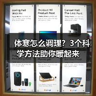 体寒怎么调理？3个科学方法助你暖起来（图4）