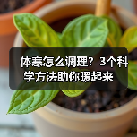 体寒怎么调理？3个科学方法助你暖起来（图3）