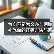 气血不足怎么办？阿胶补气血的正确方法与避坑指南