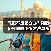 气血不足怎么办?阿胶补气血的正确方法与避坑指南(图3) 气血不足怎么办?阿胶补气血的正确方法与避坑指南(图3)