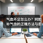 气血不足怎么办?阿胶补气血的正确方法与避坑指南(图2) 气血不足怎么办?阿胶补气血的正确方法与避坑指南(图2)