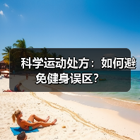 科学运动处方:如何避免健身误区?(图2) 科学运动处方:如何避免健身误区?(图2)