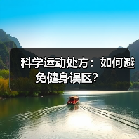 科学运动处方:如何避免健身误区?(图3) 科学运动处方:如何避免健身误区?(图3)