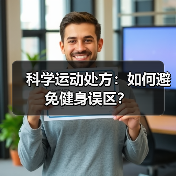 科学运动处方:如何避免健身误区?(图4) 科学运动处方:如何避免健身误区?(图4)