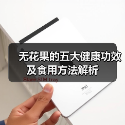 无花果的五大健康功效及食用方法解析（图4）