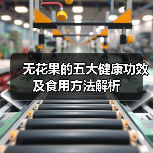 无花果的五大健康功效及食用方法解析（图2）