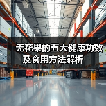 无花果的五大健康功效及食用方法解析