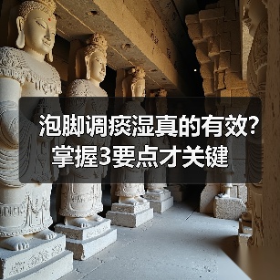 泡脚调痰湿真的有效?掌握3要点才关键(图4) 泡脚调痰湿真的有效?掌握3要点才关键(图4)