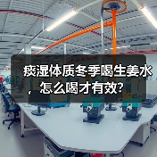 痰湿体质冬季喝生姜水,怎么喝才有效?(图3) 痰湿体质冬季喝生姜水,怎么喝才有效?(图3)