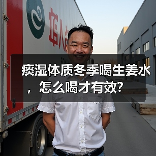 痰湿体质冬季喝生姜水,怎么喝才有效?(图2) 痰湿体质冬季喝生姜水,怎么喝才有效?(图2)