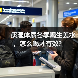 痰湿体质冬季喝生姜水，怎么喝才有效？