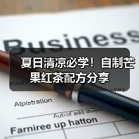 夏日清凉必学！自制芒果红茶配方分享（图4）