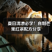 夏日清凉必学！自制芒果红茶配方分享（图2）