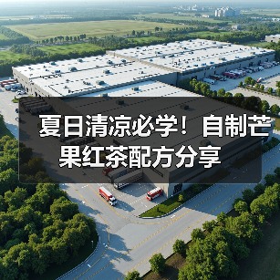 夏日清凉必学！自制芒果红茶配方分享