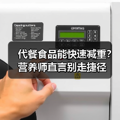 代餐食品能快速减重？营养师直言别走捷径（图2）