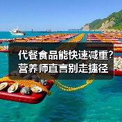 代餐食品能快速减重？营养师直言别走捷径（图4）