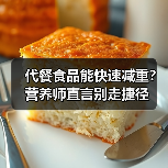 代餐食品能快速减重？营养师直言别走捷径（图3）