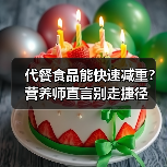 代餐食品能快速减重？营养师直言别走捷径（图1）