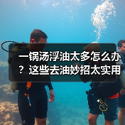 一锅汤浮油太多怎么办？这些去油妙招太实用了！（图3）