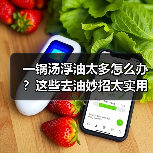 一锅汤浮油太多怎么办？这些去油妙招太实用了！（图4）