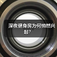 深夜健身房为何悄然兴起?(图3) 深夜健身房为何悄然兴起?(图3)