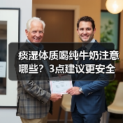 痰湿体质喝纯牛奶注意哪些?3点建议更安全(图4) 痰湿体质喝纯牛奶注意哪些?3点建议更安全(图4)