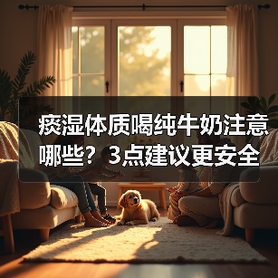 痰湿体质喝纯牛奶注意哪些?3点建议更安全(图2) 痰湿体质喝纯牛奶注意哪些?3点建议更安全(图2)