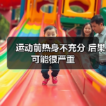 运动前热身不充分 后果可能很严重(图2) 运动前热身不充分 后果可能很严重(图2)