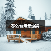 怎么健走最强身(图1) 怎么健走最强身(图1)