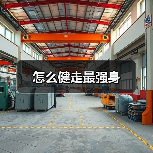 怎么健走最强身(图2) 怎么健走最强身(图2)