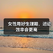 女性用好生理期,运动效率会更高(图2) 女性用好生理期,运动效率会更高(图2)