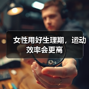 女性用好生理期,运动效率会更高(图4) 女性用好生理期,运动效率会更高(图4)