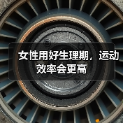 女性用好生理期,运动效率会更高(图3) 女性用好生理期,运动效率会更高(图3)