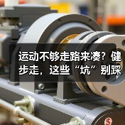 运动不够走路来凑?健步走,这些“坑”别踩!(图3) 运动不够走路来凑?健步走,这些“坑”别踩!(图3)