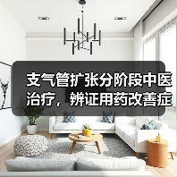 支气管扩张分阶段中医治疗,辨证用药改善症状(图3) 支气管扩张分阶段中医治疗,辨证用药改善症状(图3)