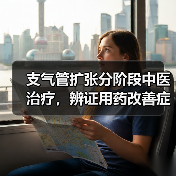 支气管扩张分阶段中医治疗,辨证用药改善症状(图4) 支气管扩张分阶段中医治疗,辨证用药改善症状(图4)