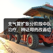 支气管扩张分阶段中医治疗,辨证用药改善症状(图1) 支气管扩张分阶段中医治疗,辨证用药改善症状(图1)