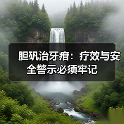 胆矾治牙疳:疗效与安全警示必须牢记(图3) 胆矾治牙疳:疗效与安全警示必须牢记(图3)