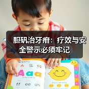 胆矾治牙疳:疗效与安全警示必须牢记(图4) 胆矾治牙疳:疗效与安全警示必须牢记(图4)