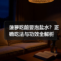 菠萝吃前要泡盐水?正确吃法与功效全解析(图3) 菠萝吃前要泡盐水?正确吃法与功效全解析(图3)
